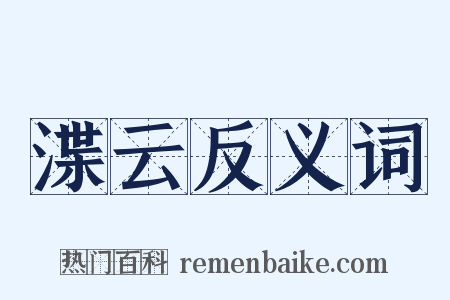 渫云反义词是什么意思的图片
